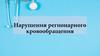 Нарушения регионарного кровообращения. Занятие 6