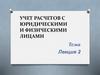 Учет расчетов с юридическими и физическими лицами. Лекция 2