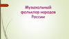 Музыкальный фольклор народов России