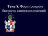 Формирование бюджета капиталовложений. Тема 8
