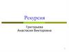 Рекурсия