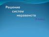 Решение систем неравенств (9 класс)