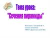 Сечения пирамиды. Построение сечений пирамиды