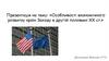 Особливості економічного розвитку країн Заходу в другій половині ХХ ст