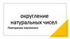 Округление натуральных чисел