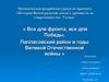 Все для фронта, все для Победы. Палласовский район в годы Великой Отечественной войны. 9 класс