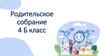 Родительское собрание 4 Б класс