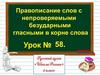 Правописание слов с непроверяемыми безударными гласными в корне слова. Урок №58