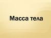 Масса тела