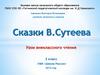 Сказки В. Сутеева. Урок внеклассного чтения