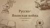 Русско-Японская война. 1904-1905 г.г