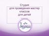 Бизнес-план "Студия для проведения мастер классов для детей"