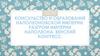 Консульство и образование наполеоновской империи. Разгром империи Наполеона. Венский конгресс