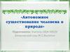 Автономное существование человека в природе