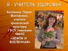 Я - учитель здоровья. Калинина Лерия Викторовна