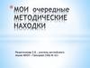 Мои очередные методические находки