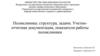 Поликлиника: структура, задачи. Учетно - отчетная документация, показатели работы поликлиники