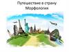 Путешествие в страну Морфология