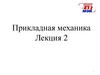 Прикладная механика. Лекция 2