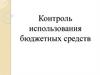 Контроль использования бюджетных средств
