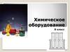 Химическое оборудование. 8 класс