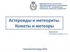 Астероиды и метеориты. Кометы и метеоры