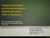 Городской конкурс исследовательских и творческих работ «Шаг в будущее»