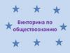 Викторина по обществознанию  (10 класс)