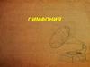 Симфония