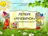 Лепбук «Речевичок» (Подготовительная группа)