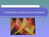 Свойства химических волокон. О видах химических волокон и производстве тканей из них
