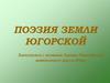 Поэзия земли Югорской