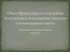 Опыт Франклина по изучению излучения и поглощения энергии сукном разного цвета