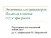 Экономика для менеджеров: подходы к оценке структуры рынка