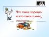 Что такое хорошо и что такое плохо