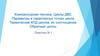 Компрессорная техника. Циклы ДВС. Параметры в характерных точках цикла. Термические КПД циклов, их соотношение. Обратные циклы