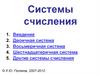 Системы счисления. Введение