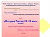 История России 18-19 век. 10 класс
