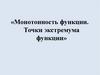 Монотонность функции. Точки экстремума функции