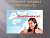 Основные правила комплимента