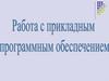 Программное обеспечение – это совокупность программ общего пользования
