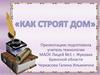 Как строят дом. Урок технологии