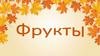 Фрукты. Угадай по описанию о каком фрукте идет речь