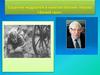Соцветие мудростей в новелле Евгения Носова «Белый гусь»