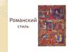 Романский стиль архитектуры