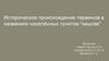 Историческое происхождение терминов в названиях населённых пунктов-"кишлак"