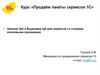 Курс «Продаём пакеты сервисов 1С». Занятие №3.2. Выделяем ЦА для сервисов со схожими ключевыми признаками