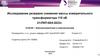 Исследование резервов снижения массы измерительного трансформатора 110 кВ