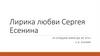 Лирика любви Сергея Есенина