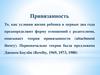 Привязанность. Условия жизни ребенка в первые два года